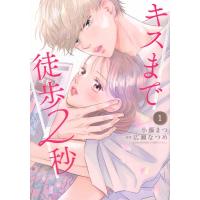 キスまで徒歩2秒 1 Kiss KC / 小藤まつ  〔コミック〕 | HMV&BOOKS online Yahoo!店