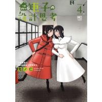 一級建築士矩子の設計思考 4 ニチブン・コミックス / 鬼ノ仁  〔コミック〕 | HMV&BOOKS online Yahoo!店