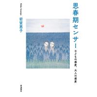 思春期センサー 子どもの感度、大人の感度 / 岩宮恵子  〔本〕 | HMV&BOOKS online Yahoo!店