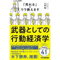 モノがみるみる売れていく!武器としての行動経済学 / 弓削徹  〔本〕 | HMV&BOOKS online Yahoo!店