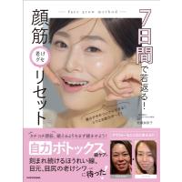 7日間で若返る!顔筋老けグセリセット / 佐藤加奈子  〔本〕 | HMV&BOOKS online Yahoo!店