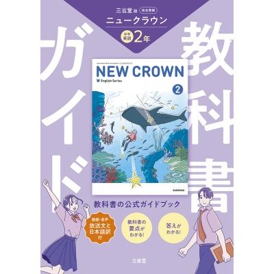 中学教科書ガイド 英語 中1 ニュークラウンのおすすめ人気商品一覧