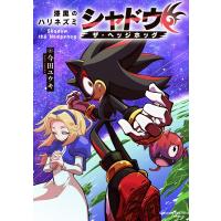 漆黒のハリネズミ シャドウ・ザ・ヘッジホッグ てんとう虫コミックス / 今田ユウキ  〔コミック〕 | HMV&BOOKS online Yahoo!店