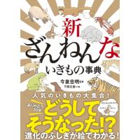 新ざんねんないきもの事典 / 今泉忠明  〔本〕 | HMV&BOOKS online Yahoo!店