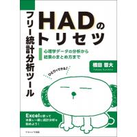フリー統計分析ツールHADのトリセツ 心理学データの分析から結果のまとめ方まで / 横田晋大  〔本〕 | HMV&BOOKS online Yahoo!店