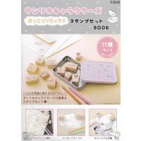 サンリオキャラクターズほっこりリラックス スタンプセットBOOK / ブランドムック   〔本〕 | HMV&BOOKS online Yahoo!店