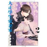大正學生愛妻家 2 モーニングKC / 粥川すず  〔コミック〕 | HMV&BOOKS online Yahoo!店