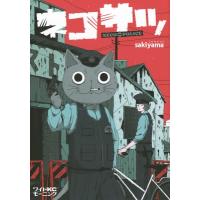 ネコサツ ワイドKC / sakiyama  〔コミック〕 | HMV&BOOKS online Yahoo!店