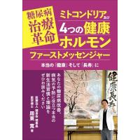 「四つの健康ホルモン」は食事と運動が重要 根底で支えるミトコンドリア / 周東寛  〔本〕 | HMV&BOOKS online Yahoo!店