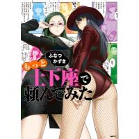 もっと土下座で頼んでみた Mfc / ふなつかずき  〔本〕 | HMV&BOOKS online Yahoo!店