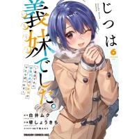 じつは義妹でした。-最近できた義理の弟の距離感がやたら近いわけ- 6 ドラゴンコミックスエイジ / 堺しょう | HMV&BOOKS online Yahoo!店