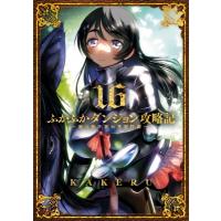 ふかふかダンジョン攻略記-俺の異世界転生冒険譚- 16 ブレイドコミックス / KAKERU  〔コミック〕 | HMV&BOOKS online Yahoo!店