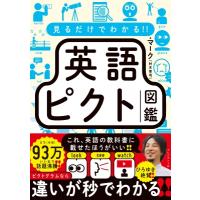 見るだけでわかる!! 英語ピクト図鑑 / マーク (村木幸司)  〔本〕 | HMV&BOOKS online Yahoo!店