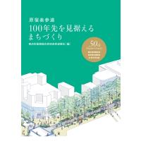 原宿表参道 100年先を見据えるまちづくり / 商店街振興組合原宿表参道欅会  〔本〕 | HMV&BOOKS online Yahoo!店