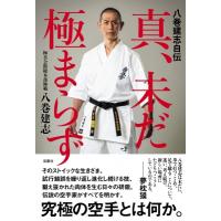 真、未だ極まらず 八巻建志自伝 / 八巻建志  〔本〕 | HMV&BOOKS online Yahoo!店
