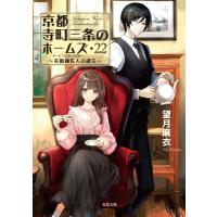 京都寺町三条のホームズ 22 美術補佐人の誕生 双葉文庫 / 望月麻衣  〔文庫〕 | HMV&BOOKS online Yahoo!店