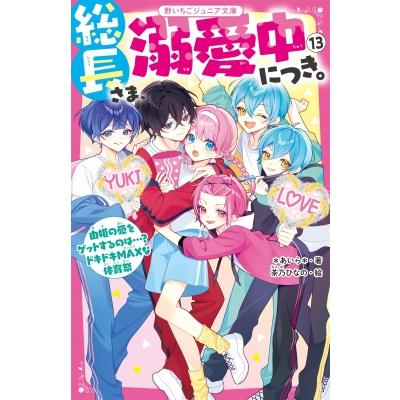野いちご文庫（日本文学書籍）｜文芸 | 本、雑誌、コミック の