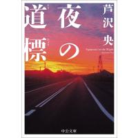 夜の道標 中公文庫 / 芦沢央  〔文庫〕 | HMV&BOOKS online Yahoo!店
