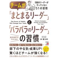 チームが「まとまるリーダー」と「バラバラのリーダー」の習慣 / 林健太郎  〔本〕 | HMV&BOOKS online Yahoo!店