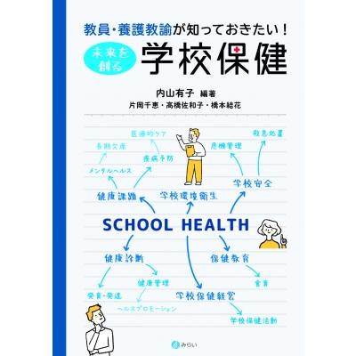 養護教諭 本（教育一般の本）｜歴史、心理、教育 | 本、雑誌、コミック