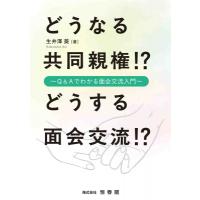 どうなる共同親権!?どうする面会交流!? Q  &amp;  Aでわかる面会交流入門 / 生井澤葵  〔本〕 | HMV&BOOKS online Yahoo!店