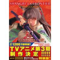シャングリラ・フロンティア 22 エキスパンションパス -クソゲーハンター、神ゲーに挑まんとす- 講談社キャ | HMV&BOOKS online Yahoo!店