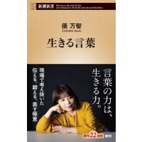 生きる言葉 新潮新書 / 俵万智  〔新書〕 | HMV&BOOKS online Yahoo!店