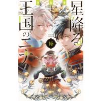 星降る王国のニナ 16 BE LOVE KC / リカチ  〔コミック〕 | HMV&BOOKS online Yahoo!店