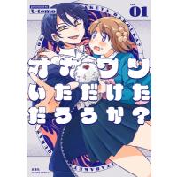 オカワリいただけただろうか？ 1 アクションコミックス / U-temo  〔コミック〕 | HMV&BOOKS online Yahoo!店