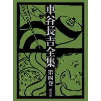 車谷長吉全集 第4巻 / 車谷長吉  〔本〕 | HMV&BOOKS online Yahoo!店