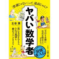 ヤバい数学者 王様文庫 / 立田奨  〔文庫〕 | HMV&BOOKS online Yahoo!店