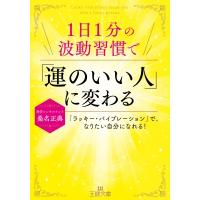 1日1分の波動習慣で「運のいい人」に変わる 「ラッキー・バイブレーション」で、なりたい自分になれる! 王 | HMV&BOOKS online Yahoo!店