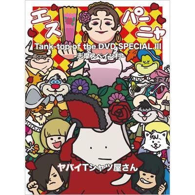 志摩スペイン村のおすすめ人気商品一覧 通販 - Yahoo!ショッピング