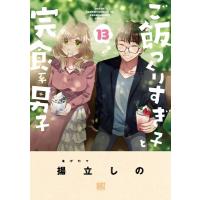 ご飯つくりすぎ子と完食系男子 13 バーズコミックス / 揚立しの  〔コミック〕 | HMV&BOOKS online Yahoo!店