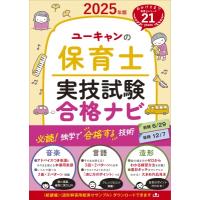 2025年版 ユーキャンの保育士 実技試験 合格ナビ ユーキャンの資格試験シリーズ / ユーキャン保育士試験研究 | HMV&BOOKS online Yahoo!店