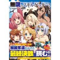 無限のスキルゲッター！ 6 アルファポリスCOMICS / 海産物  〔本〕 | HMV&BOOKS online Yahoo!店