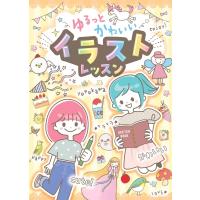 ゆるっとかわいい イラストレッスン / たかやまふゆこ  〔本〕 | HMV&BOOKS online Yahoo!店