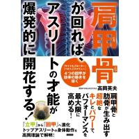 肩甲骨が回れば、アスリートの才能が爆発的に開花する! / 高岡英夫  〔本〕 | HMV&BOOKS online Yahoo!店