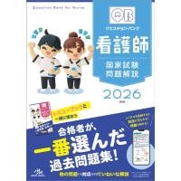 クエスチョン・バンク看護師国家試験問題解説 2026 医療情報科学