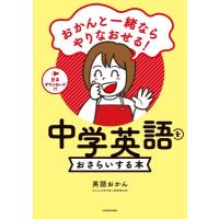おかんと一緒ならやりなおせる! 中学英語をおさらいする本 / 英語おかん  〔本〕 | HMV&BOOKS online Yahoo!店
