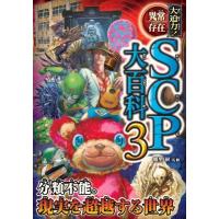 大迫力!異常存在SCP大百科 3 / 朝里樹  〔本〕 | HMV&BOOKS online Yahoo!店