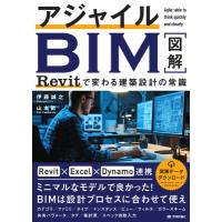 アジャイルBIM Revitで変わる建築設計の常識 / 伊藤誠之  〔本〕 | HMV&BOOKS online Yahoo!店