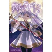 小説アニメ葬送のフリーレン 2 小学館ジュニア文庫 / 時海結以  〔新書〕 | HMV&BOOKS online Yahoo!店
