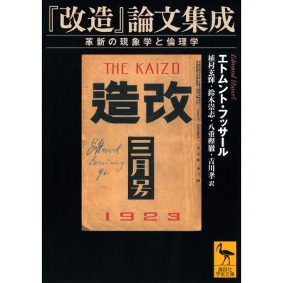 フッサールの現象学 本のおすすめ人気商品一覧 通販 - Yahoo!ショッピング