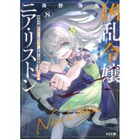 凶乱令嬢ニア・リストン 8 病弱令嬢に転生した神殺しの武人の華麗なる無双録 HJ文庫 / 南野海風  〔文庫〕 | HMV&BOOKS online Yahoo!店