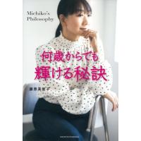 何歳からでも輝ける秘訣 / 藤原美智子  〔本〕 | HMV&BOOKS online Yahoo!店