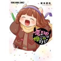 魔王の娘は優しすぎる!! 6 ヤングアニマルコミックス / 坂本遊也  〔コミック〕 | HMV&BOOKS online Yahoo!店