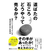 道ばたの石ころ、どうやって売るか? 頭のいい人がやっている「視点を変える」思考法 / 野呂エイシロウ  〔本 | HMV&BOOKS online Yahoo!店