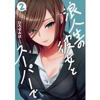 浪人生の彼女とスーパーで 2 芳文社コミックス / ひろせみほ  〔コミック〕 | HMV&BOOKS online Yahoo!店