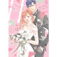 MONSTERの甘い牙 8 ジュールコミックス / 伊吹楓  〔コミック〕 | HMV&BOOKS online Yahoo!店